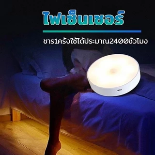 ไฟเซ็นเซอร์ โคมไฟหัวเตียง หลอดไฟอัจฉริยะ
