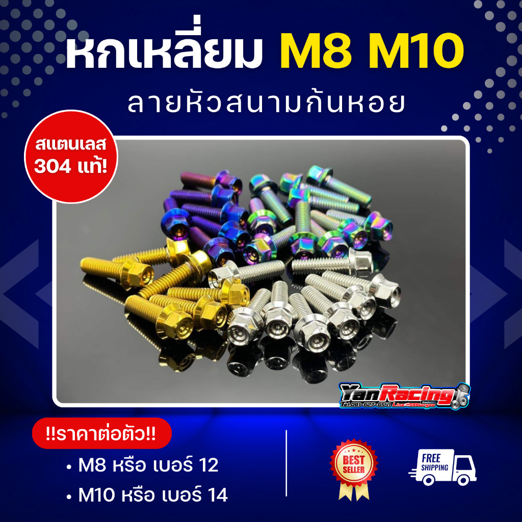 น็อตคอลโซน M8 M10 (ลาย หัวสนาม) กลึงมือ เบอร์ 12 หรือเบอร์ 14 *ราคาตัวละ Y01-01
