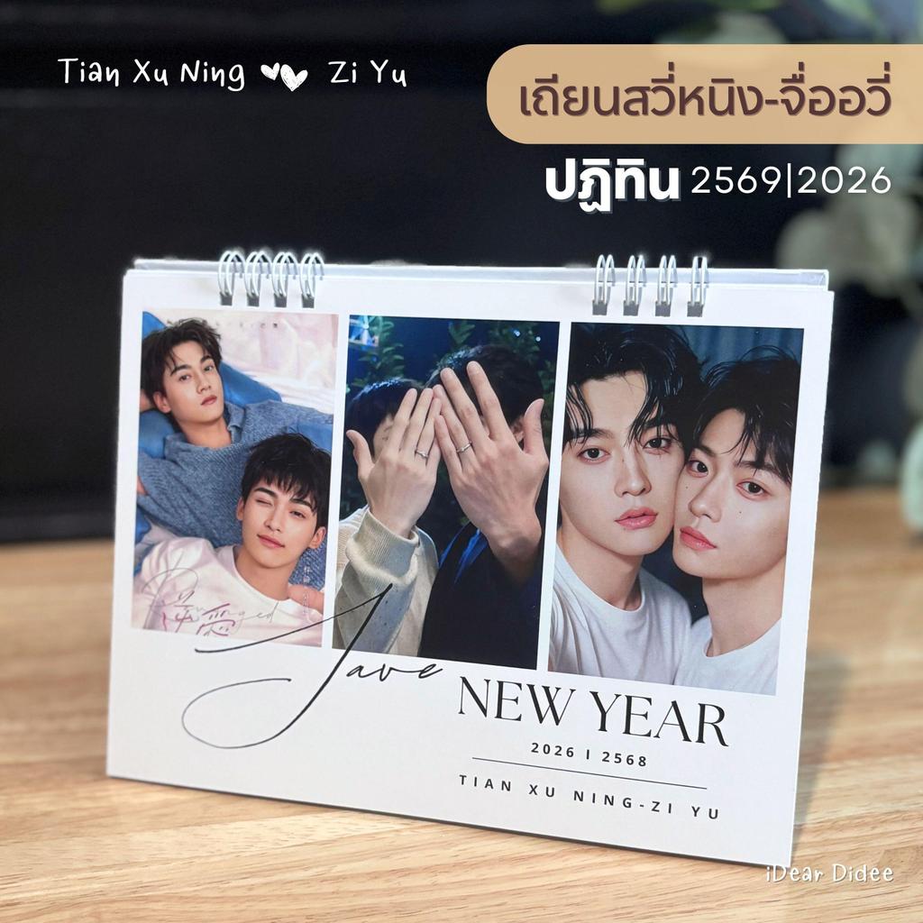 (คู่จิ้น) เถียนสวี่หนิง จืออวี่  2569/2026 มีทั้งเล่มคู่ และเล่มเดี่ยว ภาพสวย น่ารัก มีบอกวันหยุดไทย วันพระ ให้ทุกเล่ม