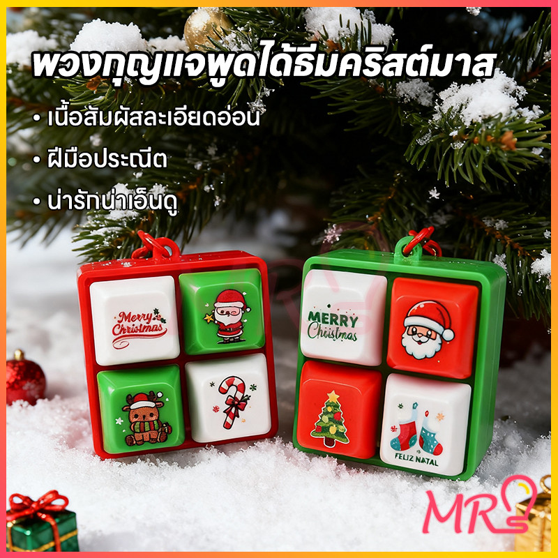 【สีสุ่ม】MR-LIGHT✨ลดราคาพิเศษ✨ ที่ติดกุญแจคริสต์มาส ดีไซน์เก๋ ไอเทมต้องมี! แขวนกระเป๋า กุญแจรถ ของขวัญพาร์ตี้