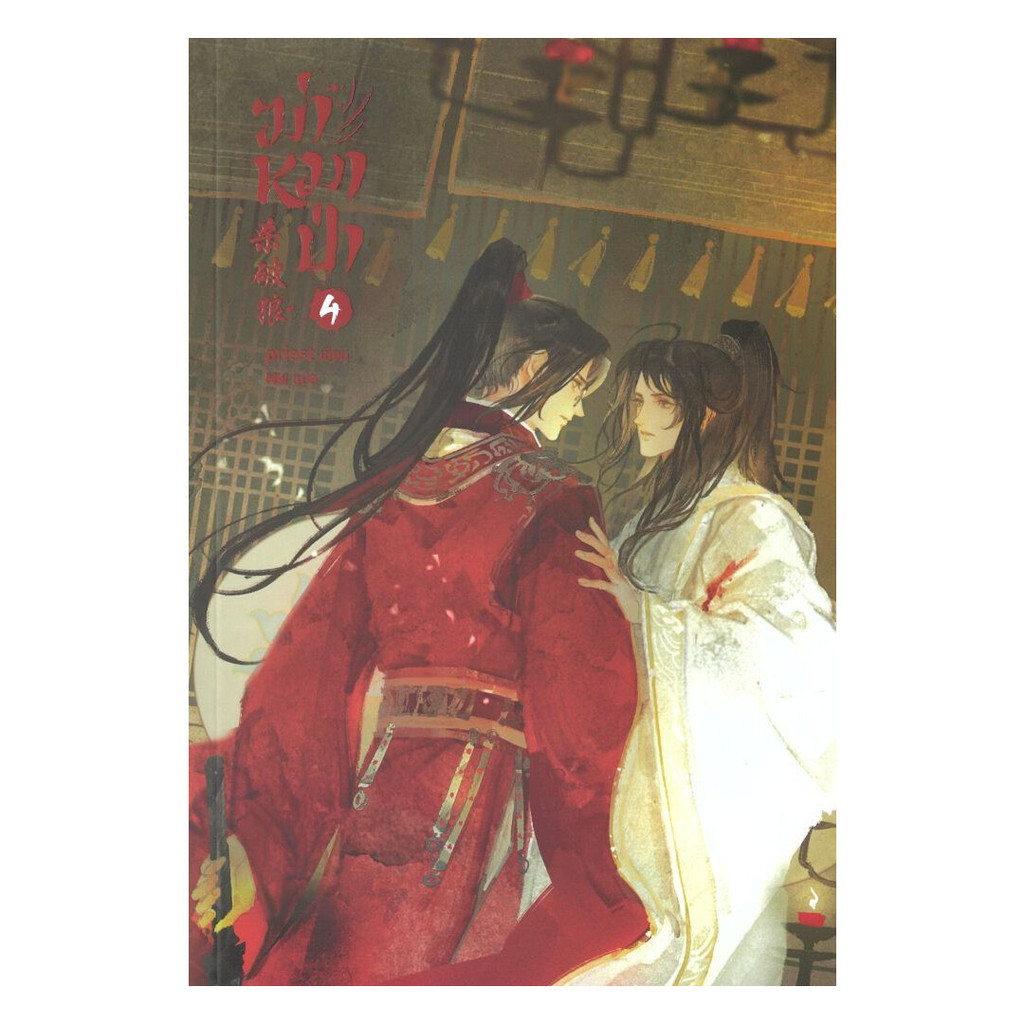 นายอินทร์ หนังสือ ฆ่าหมาป่า เล่ม 4