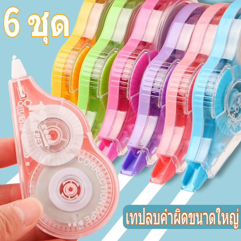 เทปลบคำผิดการ์ตูนชุด 6 ชิ้น 72 เมตรขนาดใหญ่ความจุนักเรียนเทปลบคำผิดเครื่องเขียน