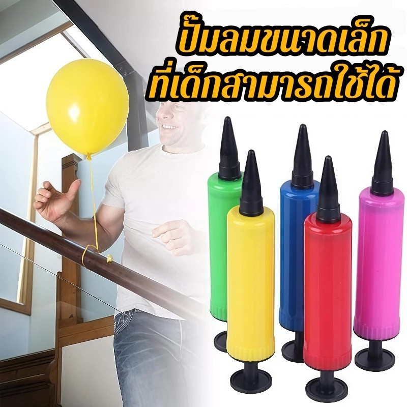 ที่สูบลูกโป่งแบบมือปั้ม ที่สูบลมลูกโป่ง เครื่องปั๊มลมลูกโป่ง กระบอกสูบลูกโป่ง อุปกรณ์เป่าลูกโป่งปาร์ตี้ มีหลายสี แบบพกพา
