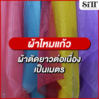 ผ้าไหมแก้ว โปร่งใส ตัดชุด แฟชั่น ทำดอกไม้ ประดับตกแต่ง ผ้าเมตร ตัดยาวต่อเนื่อง
