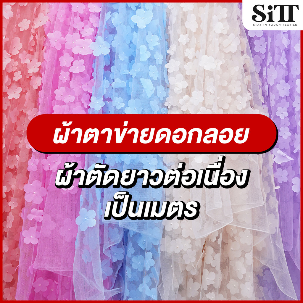 ผ้าตาข่ายดอกลอย ลูกไม้ลายดอกเด้ง เนื้อสวย ผ้าเมตร ตัดยาวต่อเนื่อง