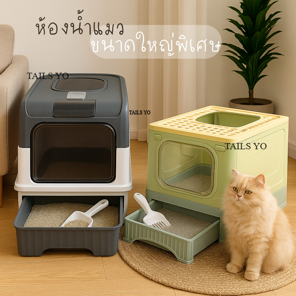 กระบะทรายแมว แบบปิด ห้องน้ำแมว ขนาดใหญ่ มีลิ้นชัก แถมช้อนตักทราย ประตู 2 ทาง พร้อมส่งจากไทย CP CE