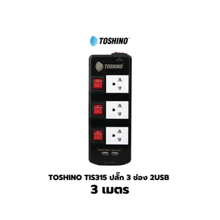 Toshino TIS515 ปลั๊กไฟ 3/5 ช่อง 3/5/10 เมตร มี USB 2 ช่อง สินค้ารับประกัน