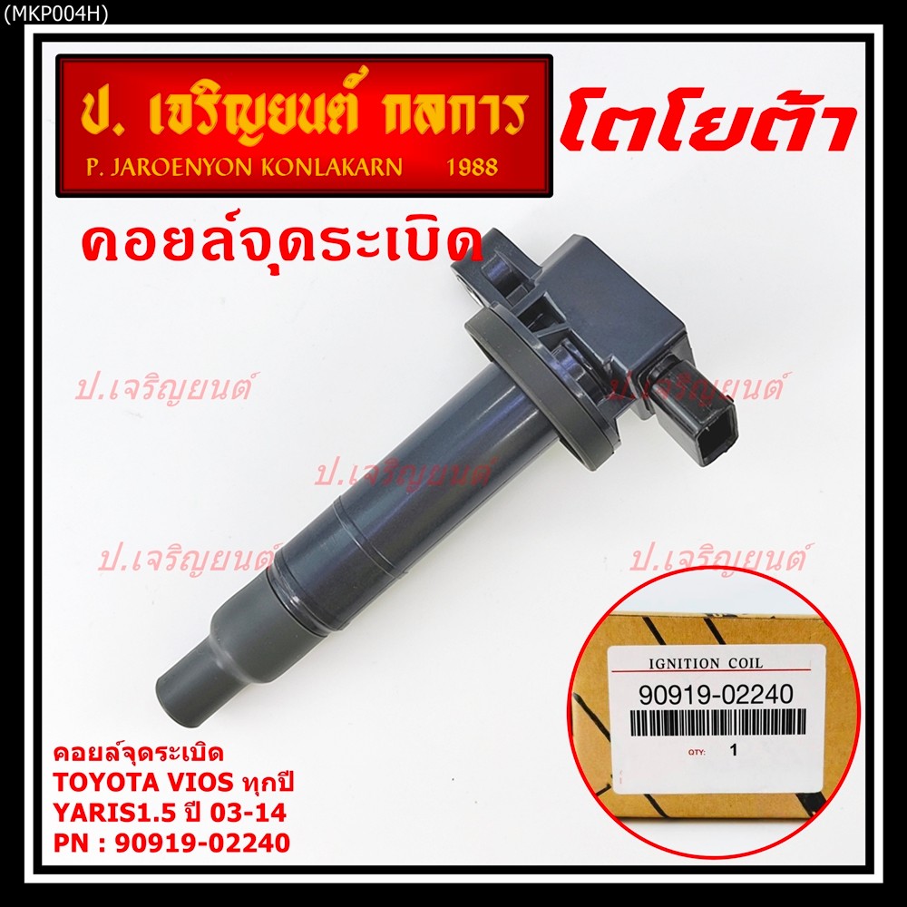 คอยล์จุดระเบิด   Toyota Vios ทุกปี, Yaris 1.5 ปี 03 - 14 ,ยาริส วีออส  รหัส 90919-02240