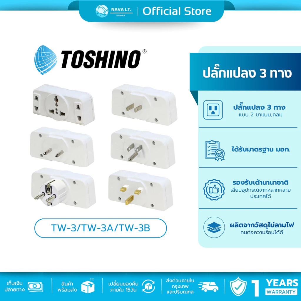 (มีส่งด่วน) TOSHINO TW-3/TW-3A/TW-3B ปลั๊กเเปลง 3 ทาง สินค้ารับประกัน 1 ปี
