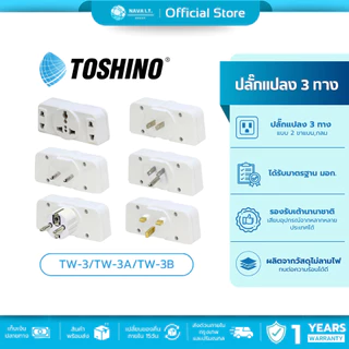 (มีส่งด่วน) TOSHINO TW-3/TW-3A/TW-3B ปลั๊กเเปลง 3 ทาง สินค้ารับประกัน 1 ปี