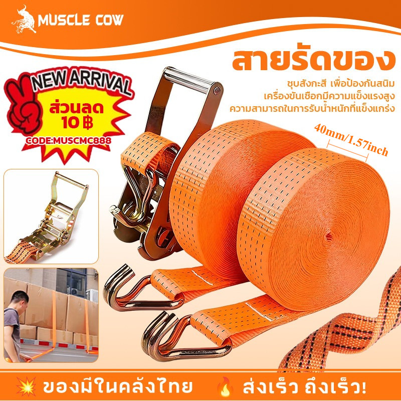 MUSCLE COW สายรัดก๊อกแก๊ก 4/6/8/10เมตร สายรัด สายรัดรถบรรทุก รัดของ สายรัดของ ขนาด 4cm สายรัดรถบรรทุก สายรัดของมอไซ