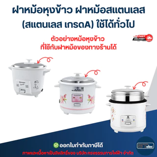 ฝาหม้อหุงข้าว ฝาหม้อสแตนเลส (สแตนเลส เกรดA) ใช้ได้ทั่วไป อุปกรณ์ประกอบอาหาร