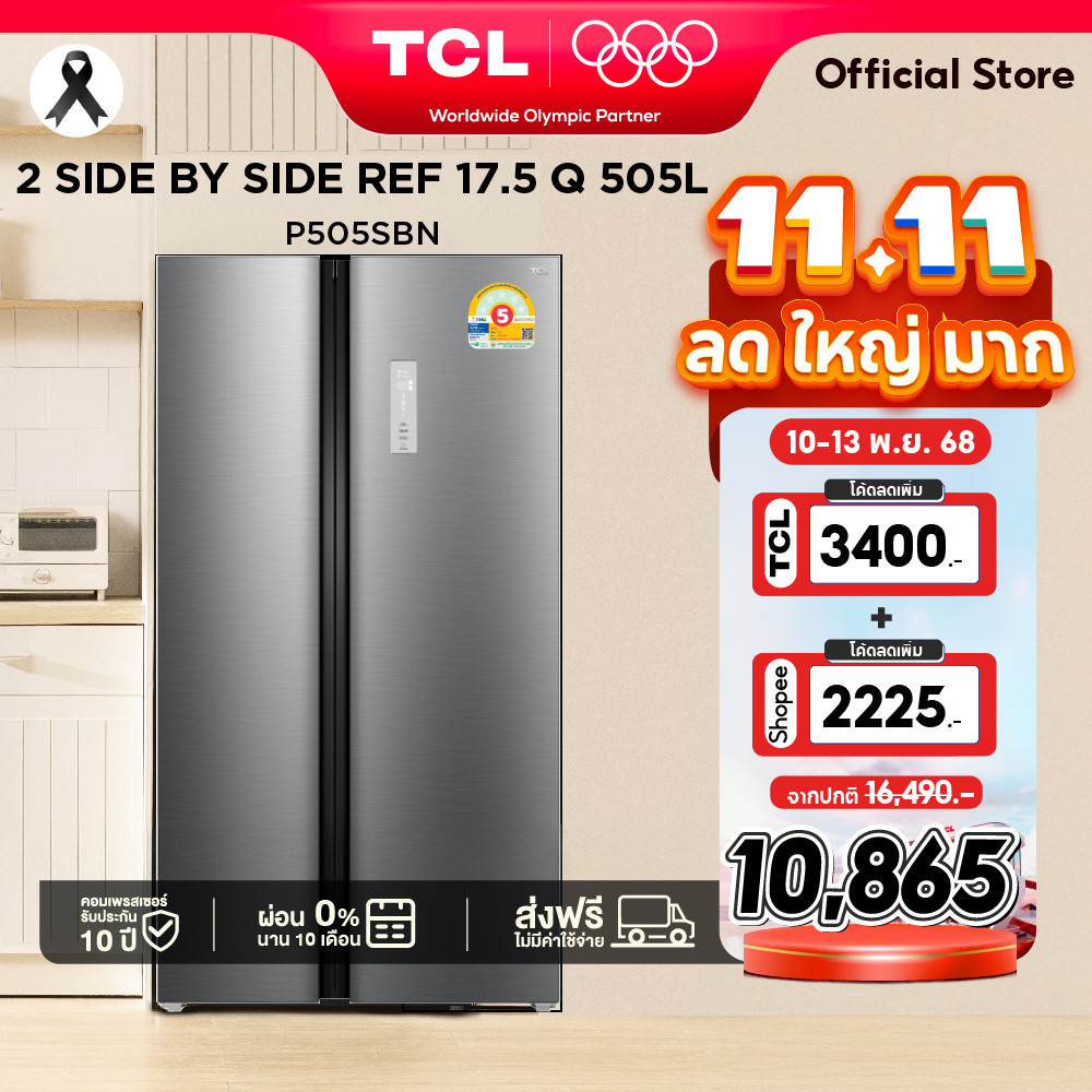 TCL ตู้เย็น Side by Side ขนาด 505L รุ่น P505SBN ระบบ Inverter ละลายน้ำแข็งอัตโนมัติ