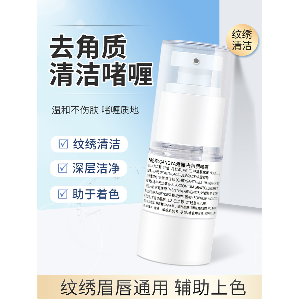 Tattoo Lip Exfoliating Gel Tattoo Eyebrow Exfoliating คลีนซิ่งเจล Bleaching Lip Anti-Fake Coloring T