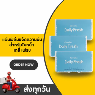กระดาษซับมัน เดลี่เฟรช กิฟฟารีน แผ่นฟิล์มซับหน้ามัน อ่อนโยน Giffarine Daily Fresh Oil Film
