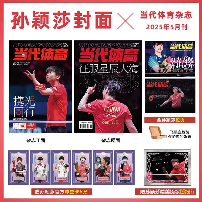 นิตยสาร Sun Yingsha กีฬาร่วมสมัย 2025 May/April Official Set Edition ELLE World Fashion Garden/