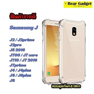 ⚡️ส่งจากไทย⚡️เคสกันกระแทก เคสใส สำหรับ Samsung J7 J7Core J7 2016 J7pro J7Prime J8 A6plus J6 J4plus J6plus J2Prime J7Plus J5