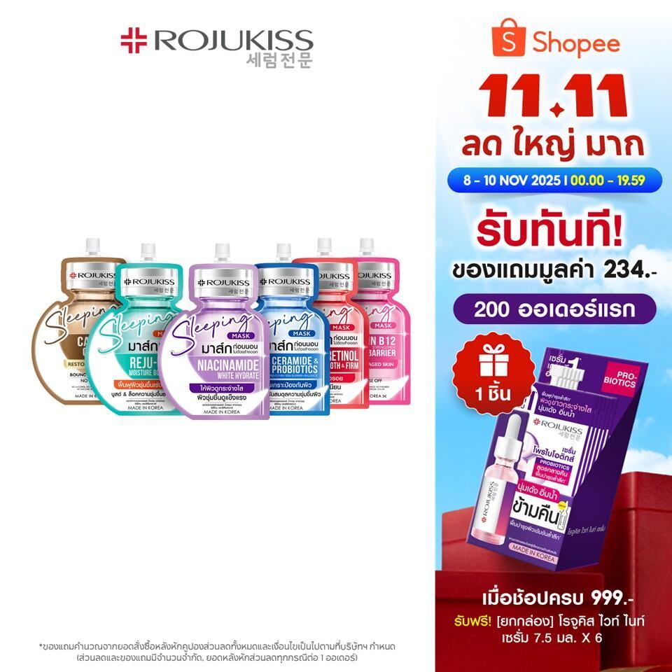 โรจูคิส สลีปปิ้ง มาส์ก 20 มล. Rojukiss Sleeping Mask 20ml