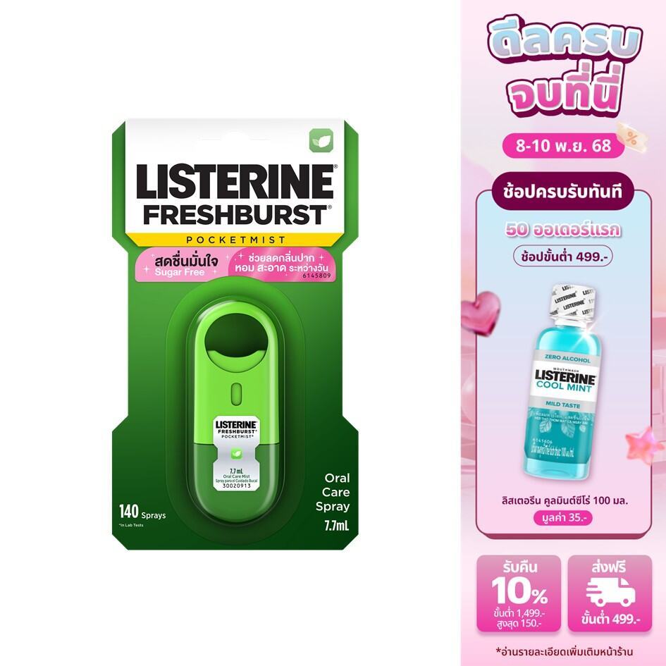 Listerine Pocketmist FreshBurst 7.7mlลิสเตอรีน พ็อกเก็ตมิสท์ เฟรชเบิร์ส 7.7มล.