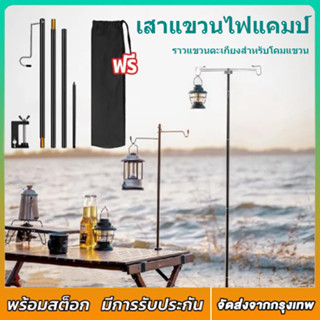 เสาแขวนไฟแคมป์ เสาแขวนตะเกียงอลูมิเนียม เสาเทอเรส เสาทาร์ป ค…