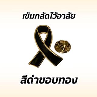 เข็มกลัดริบบิ้นโลหะ ริบบิ้นโบว์ไว้ทุกข์ พร้อมเข็มกลัดติดเสื้…