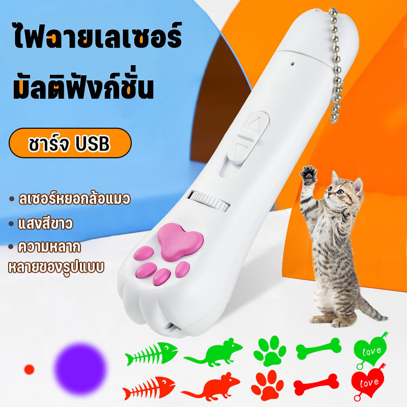 เลเซอร์แมว เลเซอร์จุดล่อแมว ของเล่นแมว LED ไฟฉายล่อแมว แสงเลเซอร์ล่อแมว ของเล่นสัตว์เลี้ยง ของเล่นแมวตลก