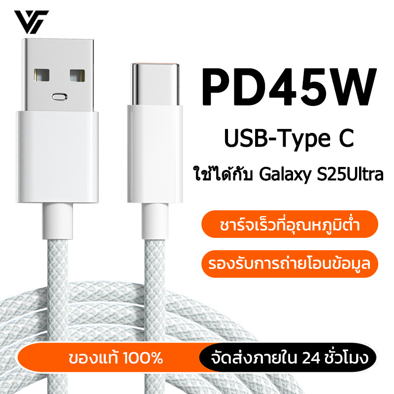 ใช้ได้กับ Galaxy S25Ultra สายชาร์จเร็ว PD45W Super Fast Charging 5A สายชาร์จ 1.5m