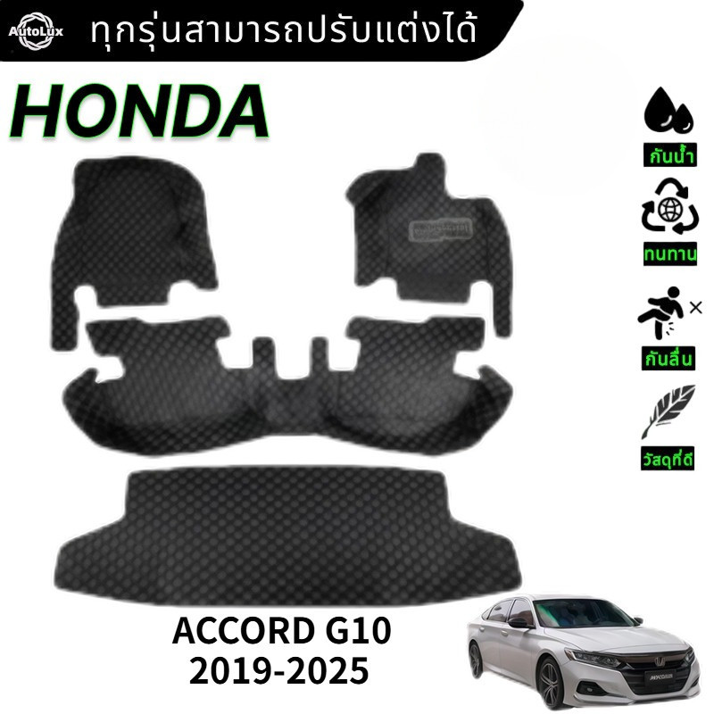 【3ชิ้น/ 4ชิ้น】HONDA ACCORD G10 2019-2025 ชุด พรม พรมปูพื้น พรมดักฝุ่น แผ่นยาง แต่งรถ พรมกันลื่น