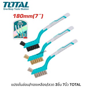 TOTAL  แปรงลวด ไนล่อน ทองเหลือง ด้ามพลาสติก 7นิ้ว 3ตัวชุด รุ…