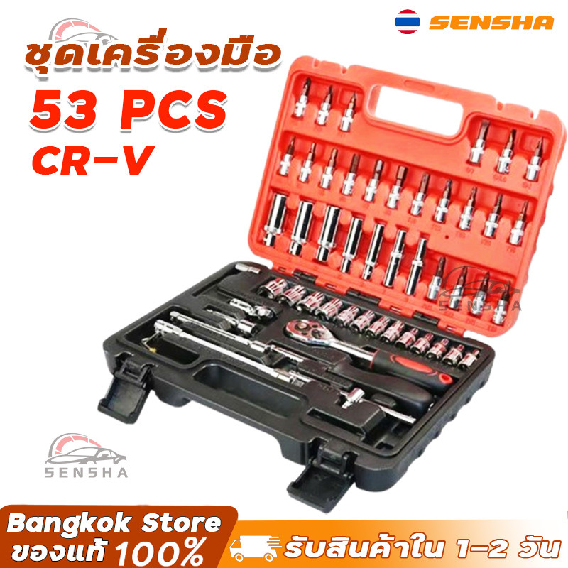 ชุดบล็อก 1/4 53ชิ้น Cr-V ช่างยนต์ ช่างเครื่อง ถอดน็อต ขันสกรู แน่นหนา ไม่ลื่น ใช้ได้ยาว SENSHA
