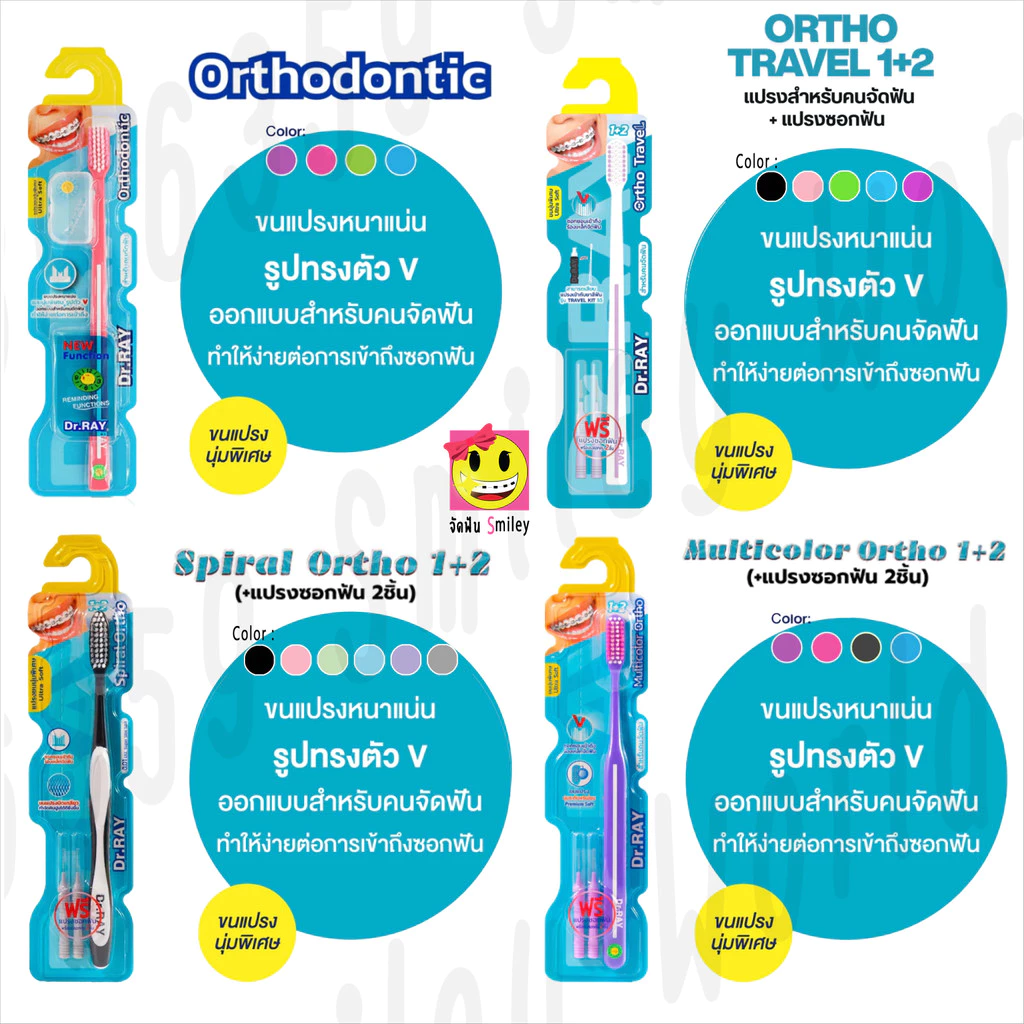 Dr.Ray แปรงจัดฟัน Orthodontic, Travel, Spiral, Multicolor รูปตัวV ขนแปรงหนาแน่น รุ่นปกติ กับ รุ่นพิเศษ+แปรงซอกฟัน 2 ชิ้น