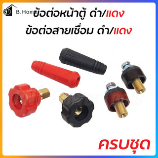 ข้อต่อตู้เชื่อม ข้อต่อสายเชื่อม Inverter แดง-ดำ อะไหล่ตู้เชื่อม ข้อต่อสายเชื่อม+ยางหุ้มสาย ดี (ทองเหลืองแท้ 100%)