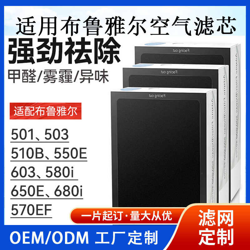 เหมาะสําหรับแผ่นกรองเครื่องฟอกอากาศ Bruyaer 503 510B 550E 650E 603 องค์ประกอบตัวกรอง