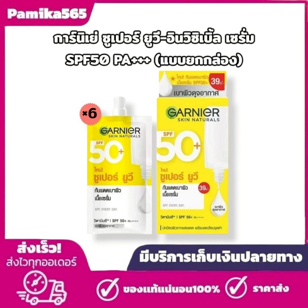การ์นิเย่ ซูเปอร์ ยูวี-อินวิซิเบิ้ล เซรั่ม SPF50+/PA++Sunscreen กันแดดเบาผิว ครีมกันแดด เซรั่มกันแดด สินค้า