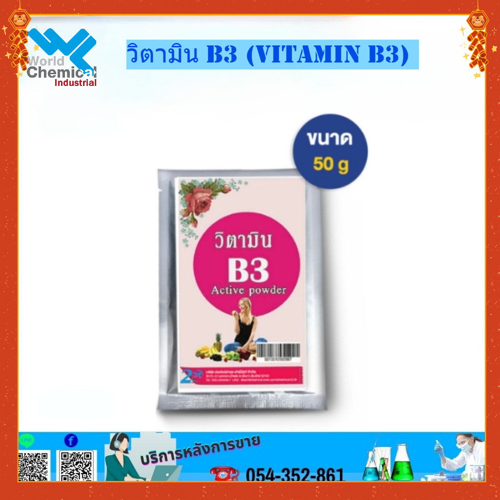 วิตามิน B3 (Vitamin B3) ขนาด 50 G