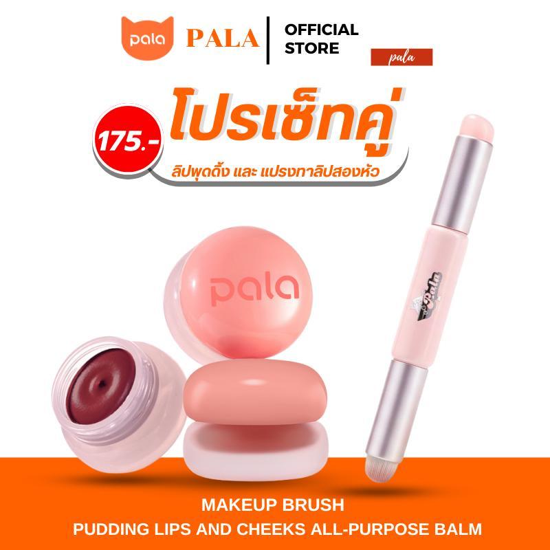 PALA ชุดแต่งหน้า [2 ชิ้น] ลิปพุดดิ้ง PUDDING LIPS AND CHEEKS ทาแก้มและปาก เกลี่ยง่าย 5.5g / แปรงทาลิป แบรนด์ไทย มีอ.ย.