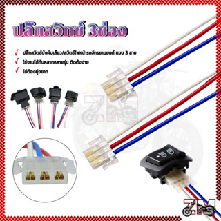 ปลั๊กสวิทซ์ไฟหน้า ปลั๊กต่อสวิทซ์ไฟ สำหรับรถมอเตอร์ไซค์ ปลั๊ก…