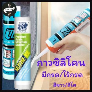 กาวซิลิโคน ติดกระจก ( ขนาด 300ml.) สีขาว/สีใส แบบไร้กรด/มีกรด  สำหรับอุดร่อง รอยต่อ