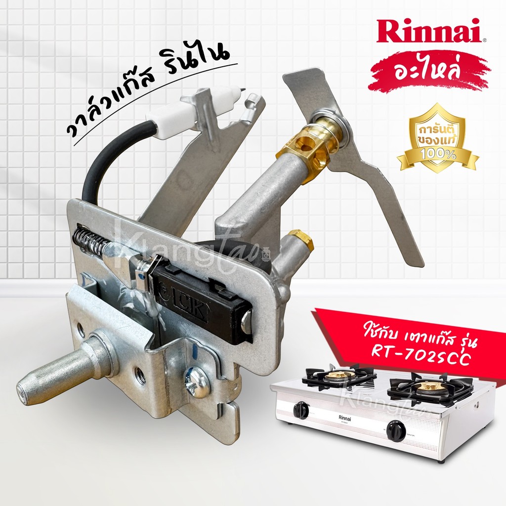 Rinnai อะไหล่ วาล์วแก๊ส รินไน ใช้กับ เตาแก๊ส รุ่น RT-702SCC สปาร์ค ตัวจุดเตาแก๊ส ของแท้ 100%