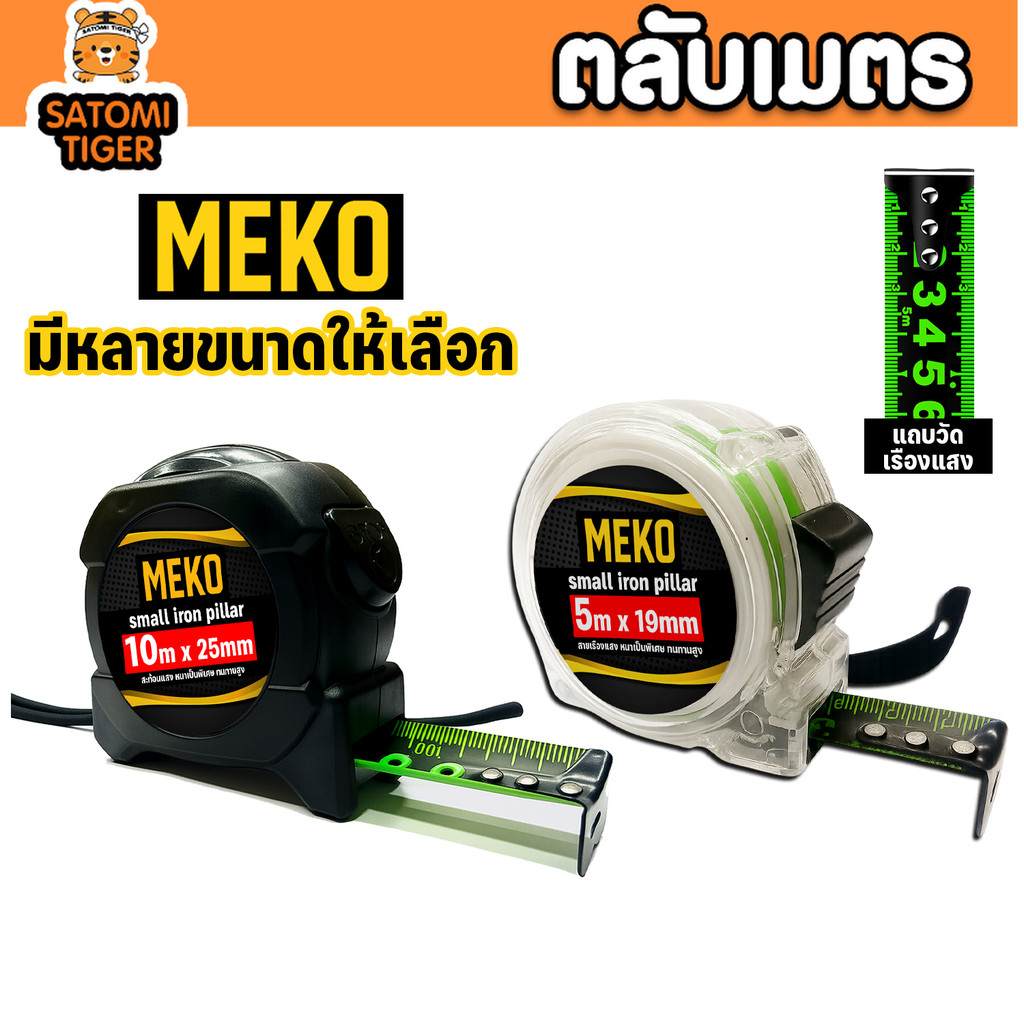 ตลับเมตร MEKO แบบใส/แบบดำ สะท้อนแสง 19mm–25mm ขนาด 3m/5m/7.5m/10m ตลับเมตรช่าง ตลับเมตร ตลับเมตรช่าง ตลับเมตรใส ฮิตสุด