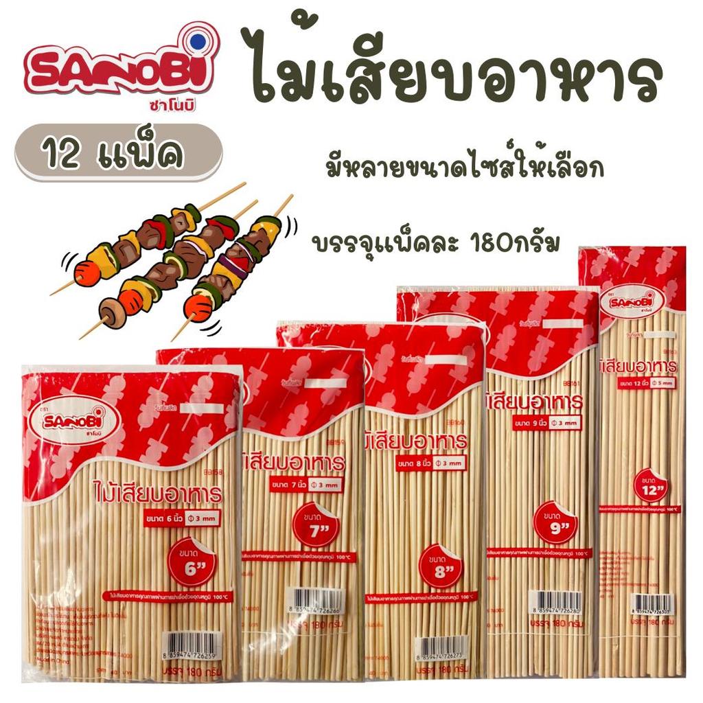 12 แพ็ค ไม้เสียบอาหารแพ็ค 180 กรัม ไม้เสียบลูกชิ้น ไ่ม้เสียบไก่ย่าง มีหลายขนาดไซส์ให้เลือก