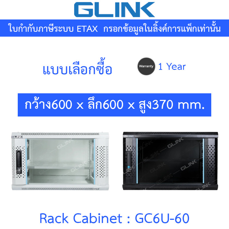 Glink Rack Cabinet ตู้แร็คขนาดเล็กสำหรับติดผนัง 6U ลึก 60 ซม. รุ่น GC6U60 GC6U-60 - แบบเลือกซื้อ