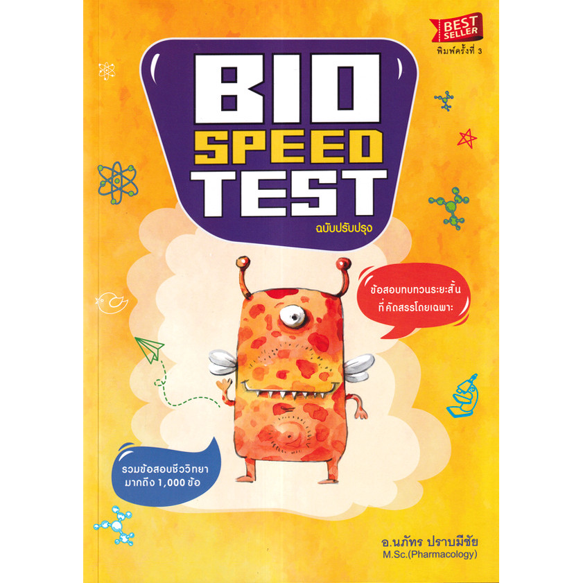 (Buddy Book) : หนังสือ Bio-Speed Test