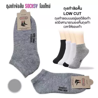 ถุงเท้าข้อสั้น Socksy 12คู่ รุ่นขอบบนอยู่พอดีข้อเท้า เนื้อผ้าหนา ให้สัมผัสนุ่มฟู เวลาใส่นุ่มสบาย