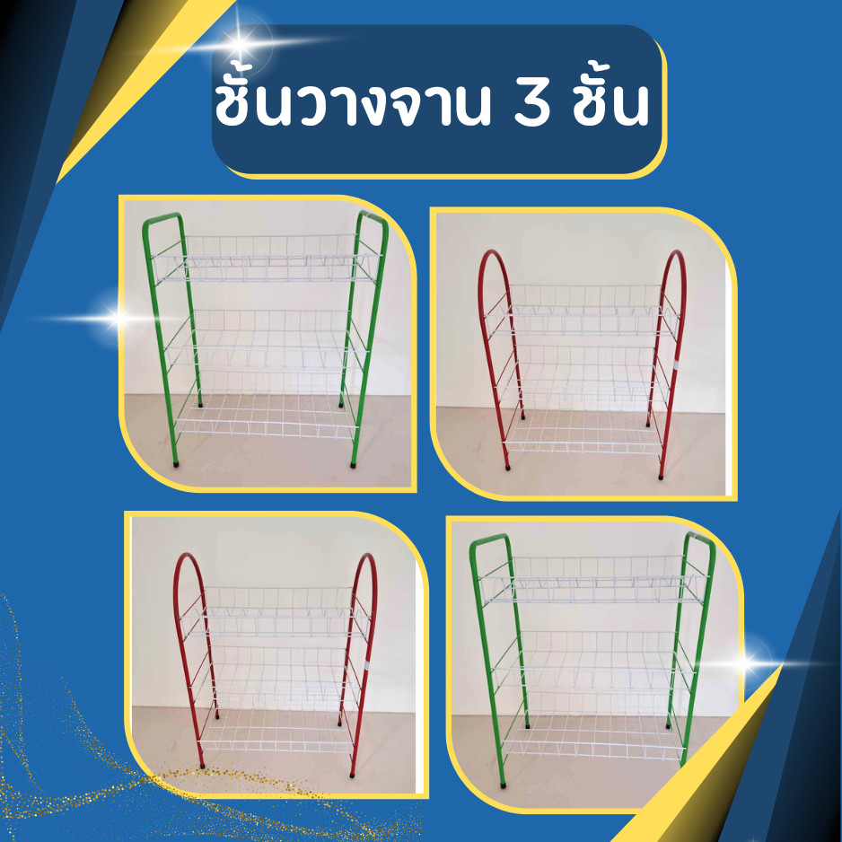 ชั้นวางจาน 3 ชั้น โครงแข็งแรง ทนทาน 34*55*71 cm