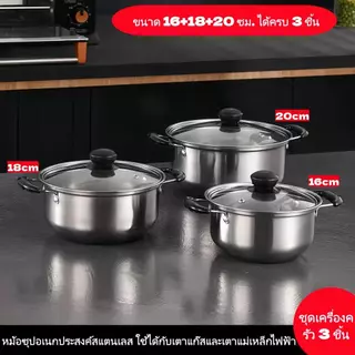 หม้อซุปสแตนเลส ชุด 3 ชิ้น (16/18/20 ซม.) ใช้ได้กับเตาแก๊สและเตาแม่เหล็กไฟฟ้า