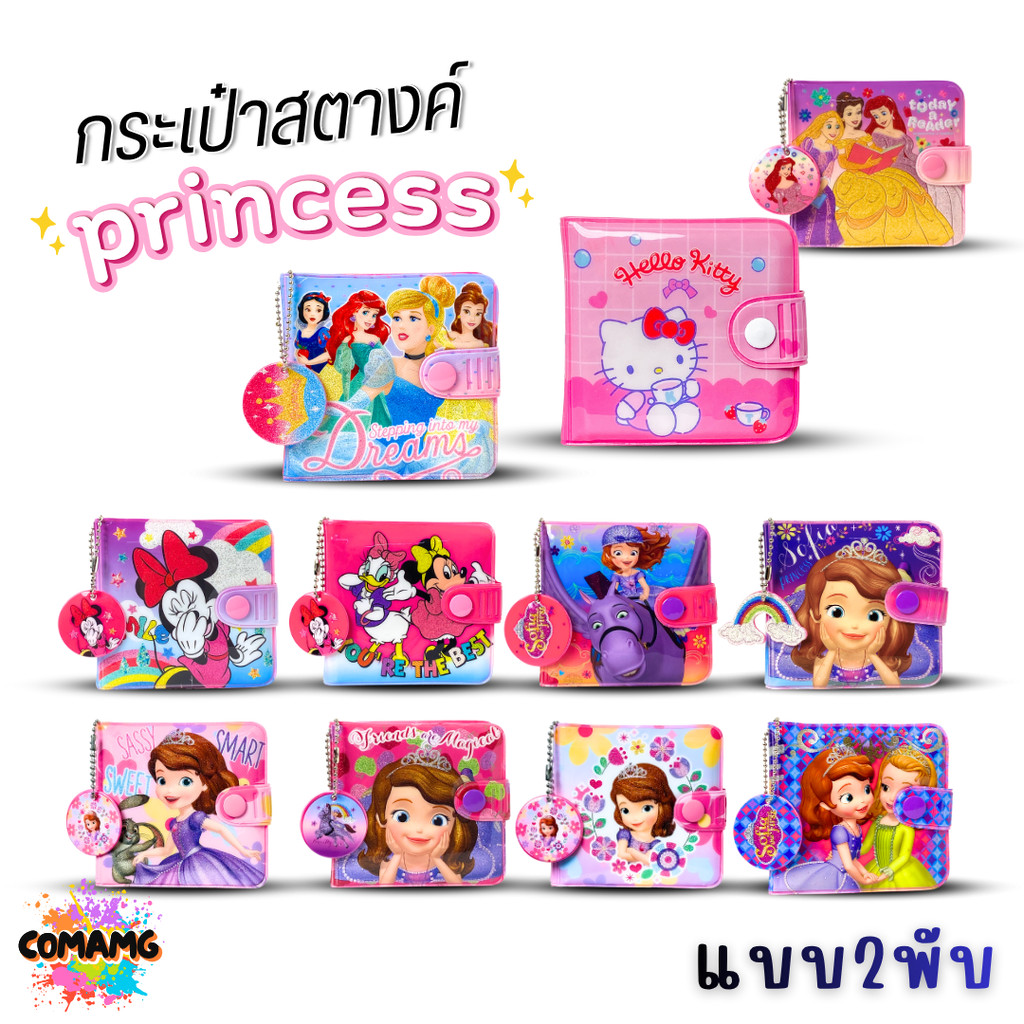 กระเป๋าสตางค์เด็กผู้หญิง กระเป๋าสตางค์ PVC รุ่น2พับ ลิขสิทธิ์แท้ (ลิงค์2)