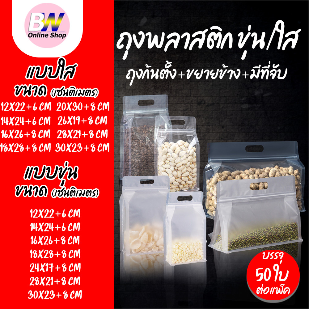ถุงพลาสติก ขุ่น/ใส ถุงซิปก้นตั้ง ขยายข้าง มีที่จับ (แพ็ค 50 ใบ)