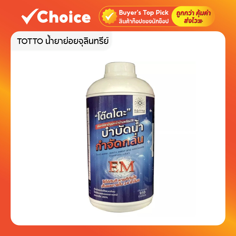 TOTTO น้ำยาย่อยจุลินทรีย์ 950 มล. 🌱 บำบัดน้ำเสีย กำจัดกลิ่น เป็นมิตรต่อสิ่งแวดล้อม ไม่มีสารเคมี