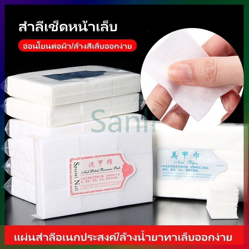 Sanli สำลีไร้ขน ไม่อมน้ำยา สำลีทำเล็บ สำลีเช็ดหน้าเล็บ สำลีเช็ดสีเจล